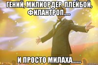 Гений, милиордер, плейбой, филантроп..... И просто милаха......