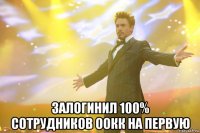  Залогинил 100% сотрудников ООКК на первую