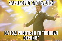 заработал 740 рублей за год работы в гк "консул сервис"