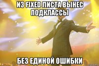 Из Fixed листа вынес подклассы Без единой ошибки