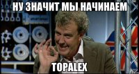 Ну значит мы начинаем TopAlex