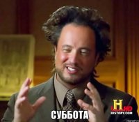  Суббота