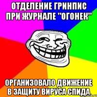 Отделение Гринпис при журнале "Огонек" организовало движение в защиту вируса СПИДа