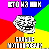 Кто из них больше мотивирован?