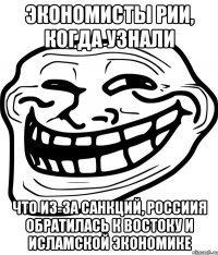 Экономисты РИИ, когда узнали что из-за санкций, Россиия обратилась к Востоку и Исламской экономике