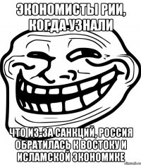 Экономисты РИИ, когда узнали что из-за санкций, Россия обратилась к Востоку и Исламской экономике