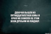 Девочка вышла из пятнадцатилетней комы и сразу же скинула об этом всем друзьям на пейджер.