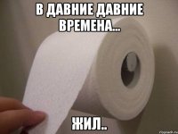 в давние давние времена... жил..