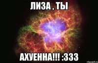 лиза , ты ахуенна!!! :333