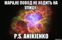 Жара,не повод не ходить на улицу.. P.S. ANIKIENKO