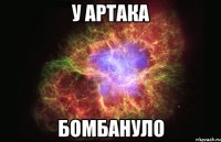 У Артака Бомбануло