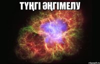 Түңгі әңгімелу 