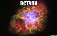 вступи 