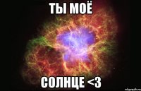 Ты моё солнце <3