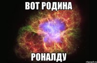 Вот родина Роналду