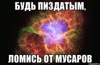 Будь пиздатым, Ломись от мусаров