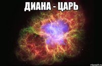 Диана - Царь 