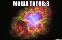 Миша Титов:3 