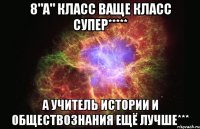 8"А" класс Ваще класс Супер***** А учитель истории и обществознания ещё лучше***