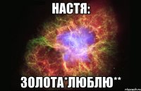 настя: золота*люблю**