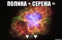 Полина + Сережа = ♥∞♥