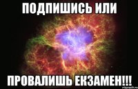 ПОДПИШИСЬ ИЛИ ПРОВАЛИШЬ ЕКЗАМЕН!!!