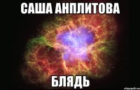 Саша Анплитова Блядь