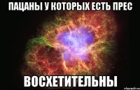 Пацаны у которых есть прес ВОСХЕТИТЕЛЬНЫ