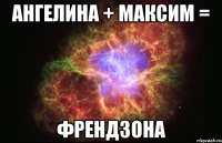 Ангелина + Максим = френдзона