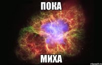 пока миха