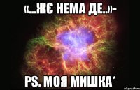 «...жє нема де..»- Ps. моя мишка*