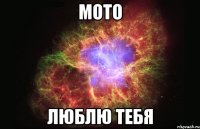 Мото люблю тебя