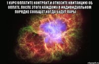 1 курс!Оплатите контракт,и отнесите квитанцию об оплате. После этого каждому в индивидуальном порядке сообщат,когда будут пары❗❗❗ 