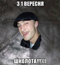 З 1 ВЕРЕСНЯ ШКОЛОТА!!!)))