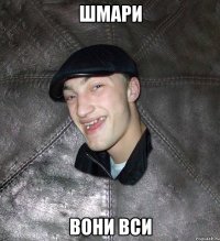 Шмари вони вси