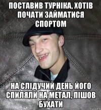 Поставив турніка, хотів почати займатися спортом На слідучий день його спиляли на метал, пішов бухати