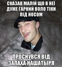 Сказав малій що в неї дуже гарний воло тіки під носом проснувся від запаха нашатыря