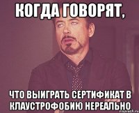 когда говорят, что выиграть сертификат в Клаустрофобию нереально