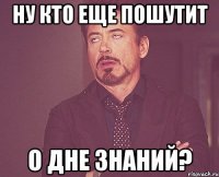 ну кто еще пошутит о дне знаний?