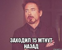  Заходил 15 мтнут назад