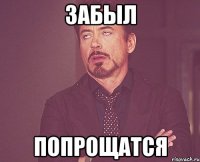 Забыл Попрощатся