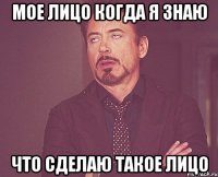 мое лицо когда я знаю что сделаю такое лицо