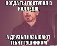 Когда ты поступил в колледж, А друзья называют тебя ПТУшником