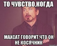 То чувство,когда Махсат говорит,что он не косячник
