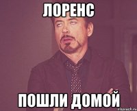 ЛОРЕНС ПОШЛИ ДОМОЙ