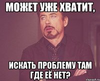 может уже хватит, искать проблему там где её нет?