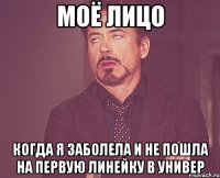 Моё лицо Когда я заболела и не пошла на первую линейку в универ