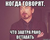 Когда говорят, что завтра рано вставать
