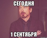 сегодня 1 Сентября
