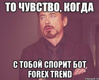 То чувство, когда с тобой спорит бот Forex Trend